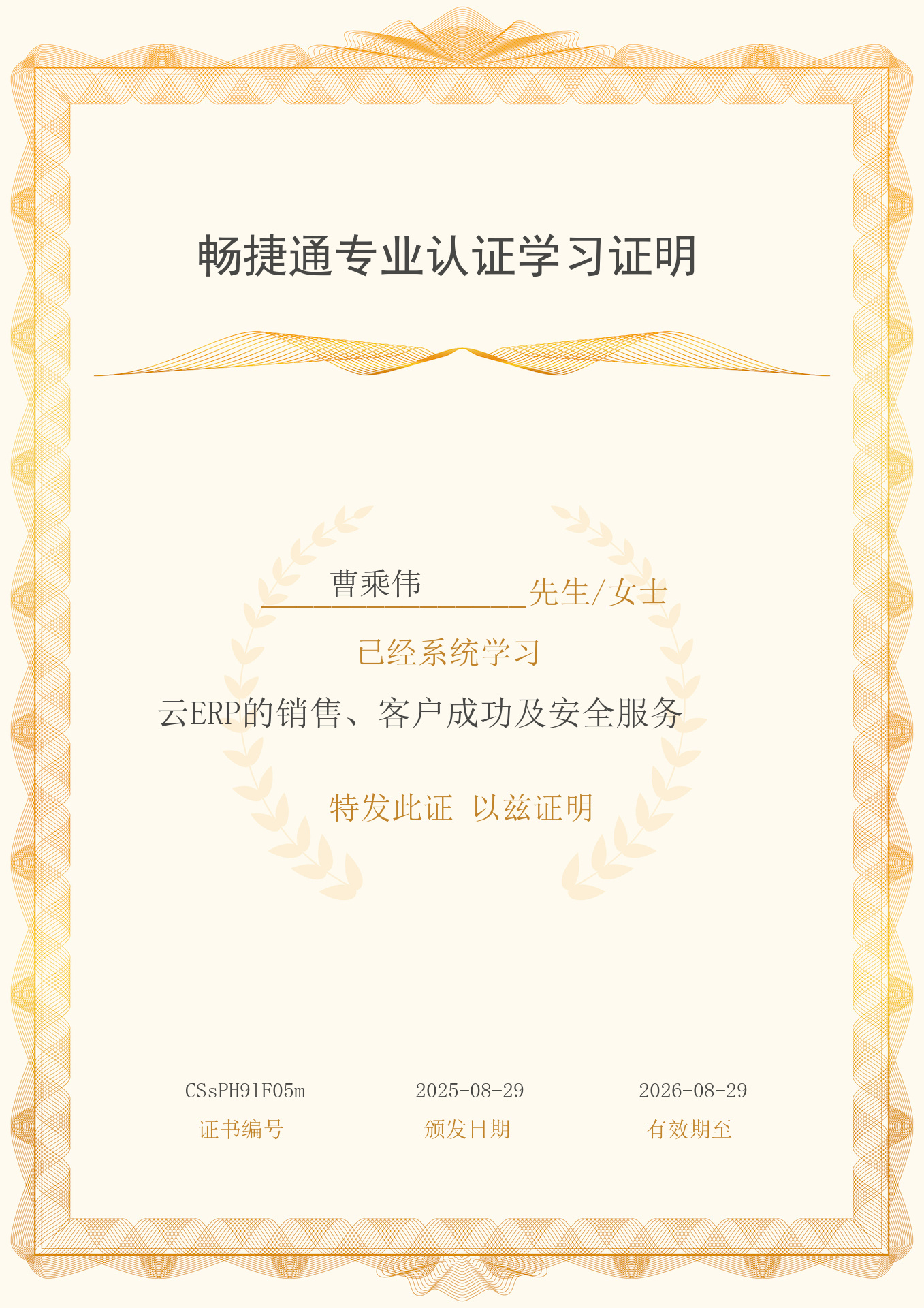 曹乘伟 畅捷通专业认证学习证明