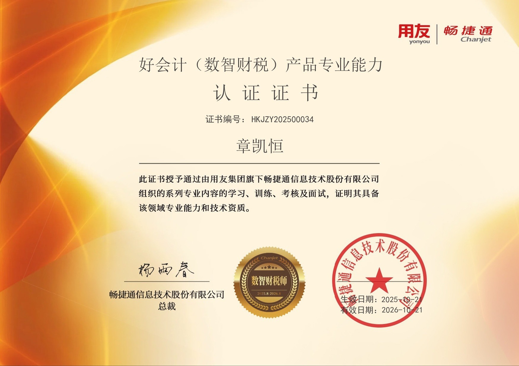 曹乘伟 用友数智化助理顾问（P1）注册证书