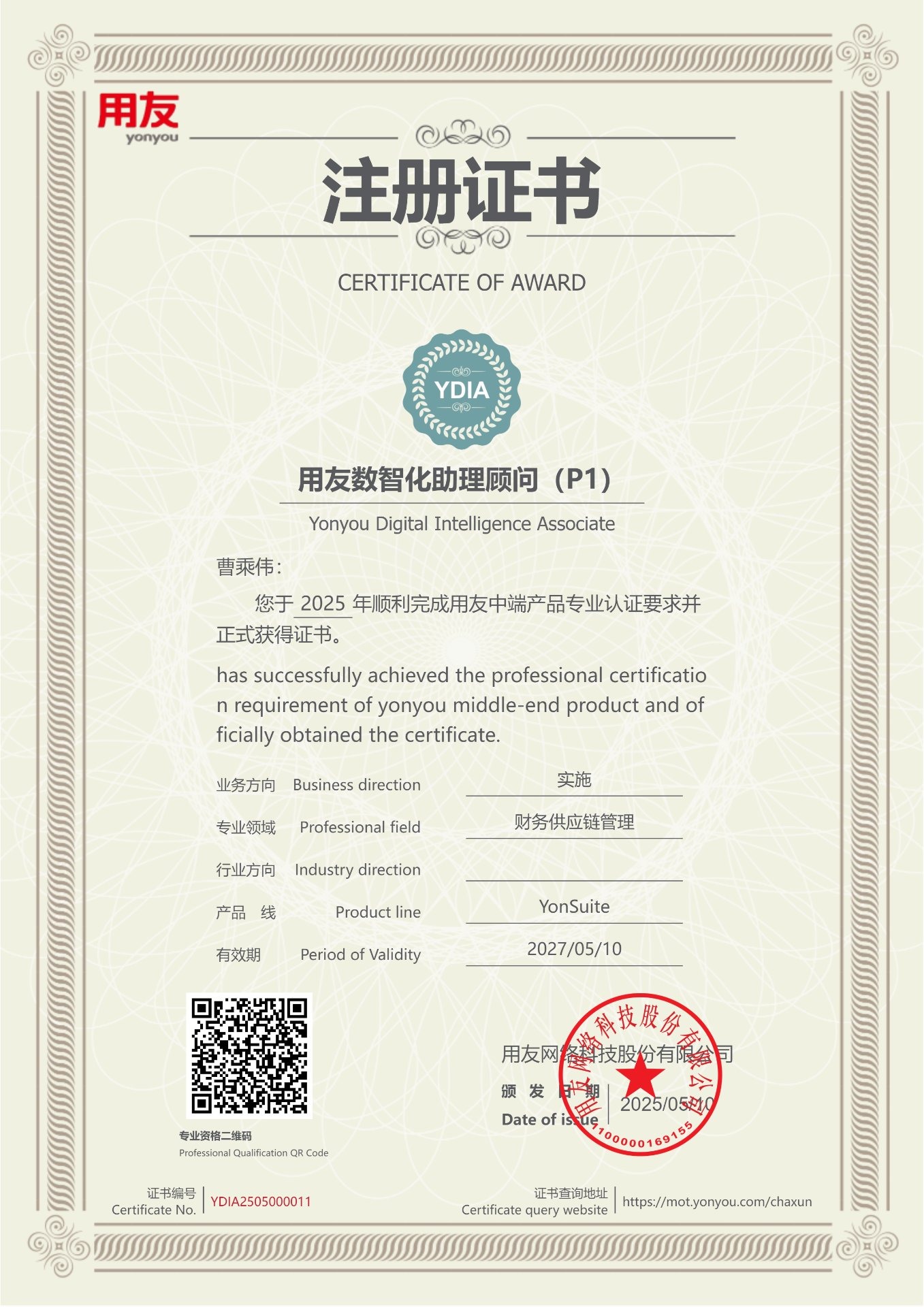 章凯恒 好会计（数智财税）产品经营能力认证