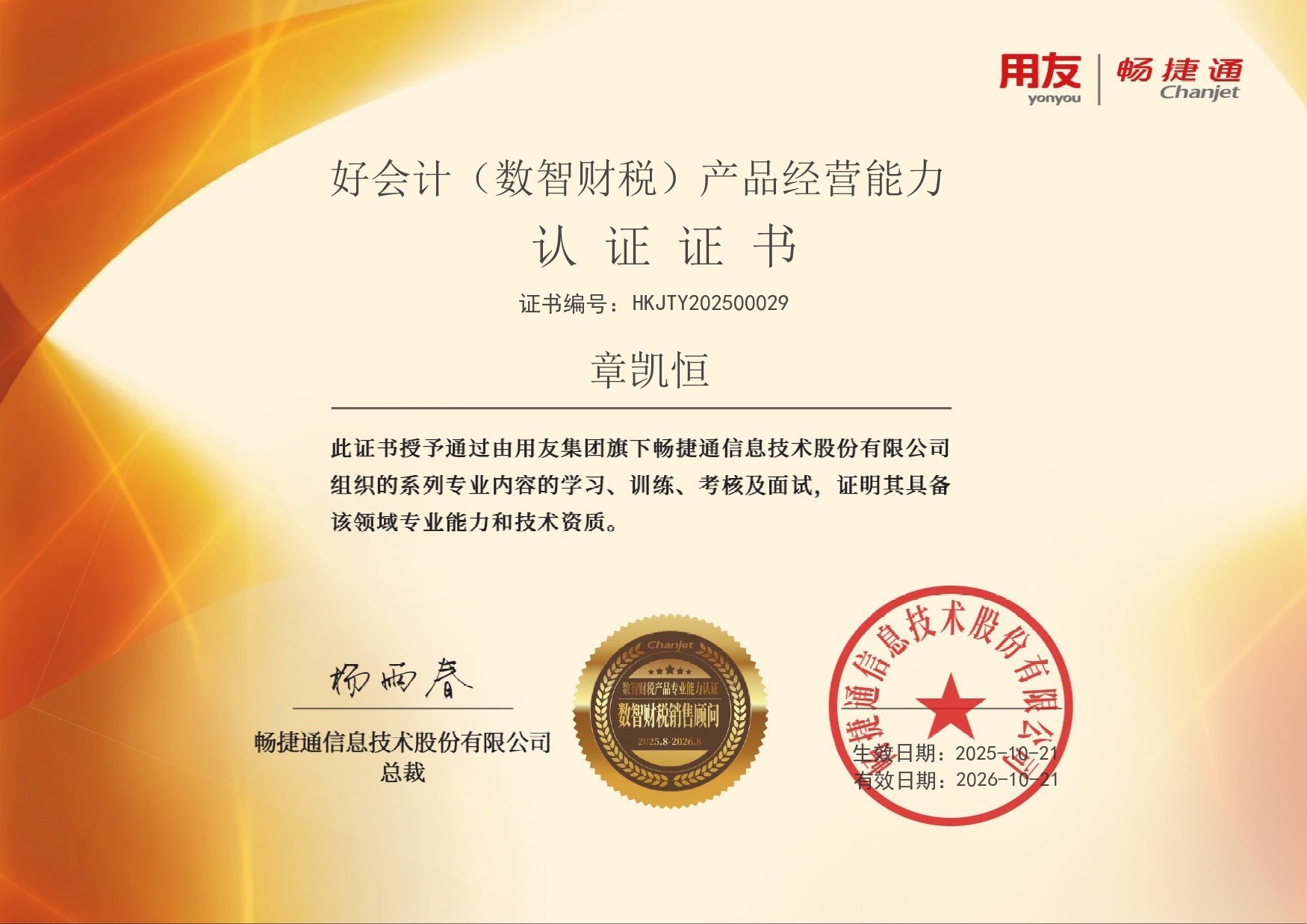 章凯恒 数智化财税师（初级）学习证明