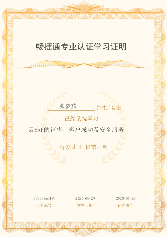 张梦茹 畅捷通专业认证学习证明