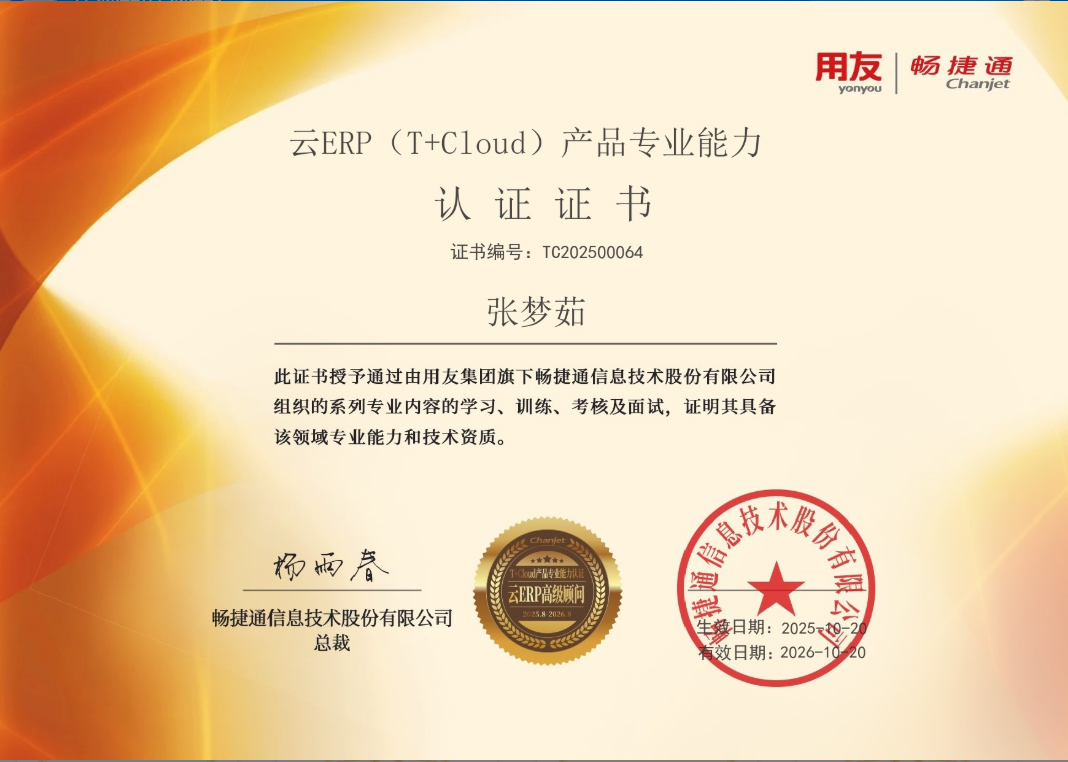 张梦茹 T+Cloud 云ERP 高级顾问认证