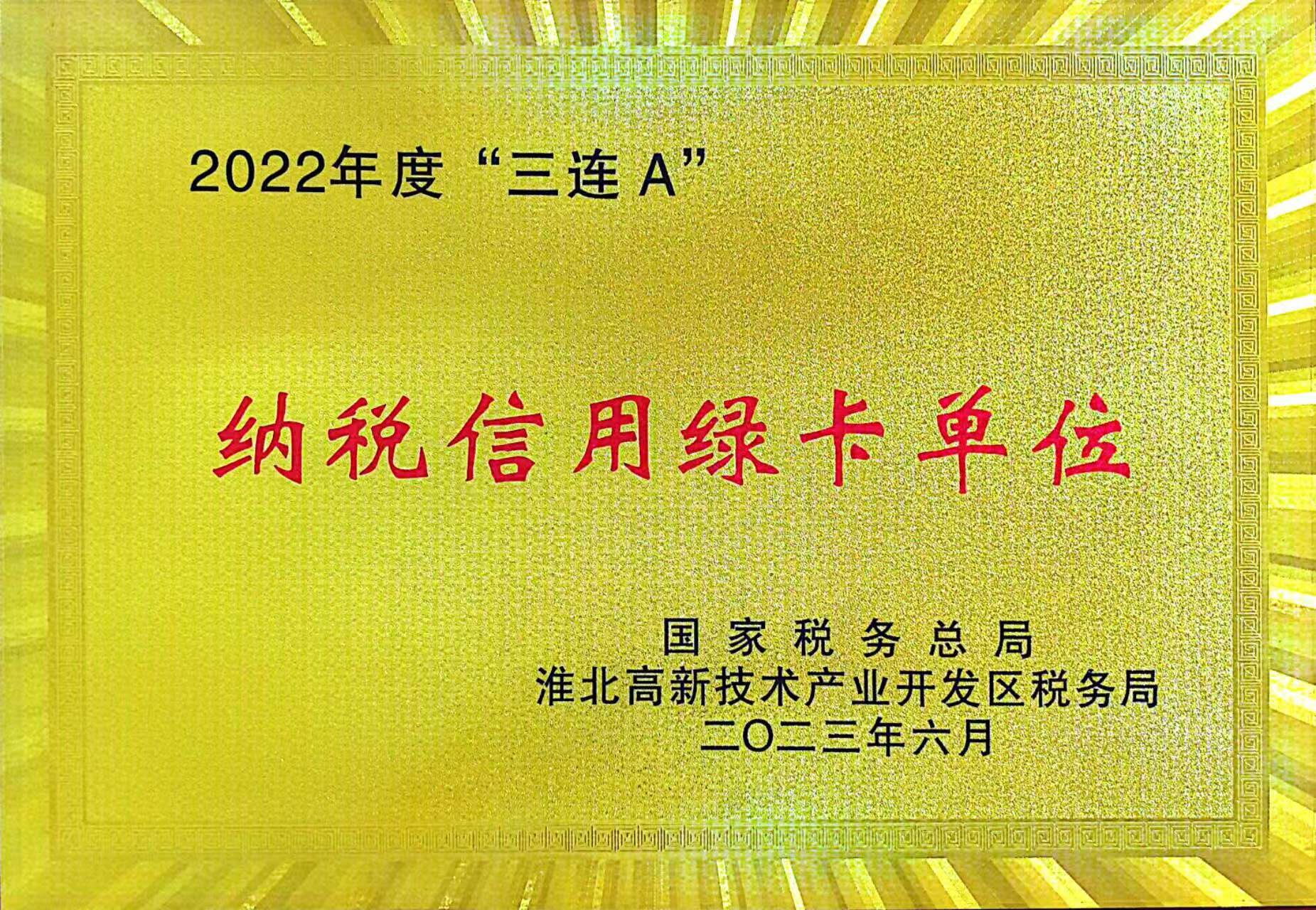纳税信用绿卡单位奖牌