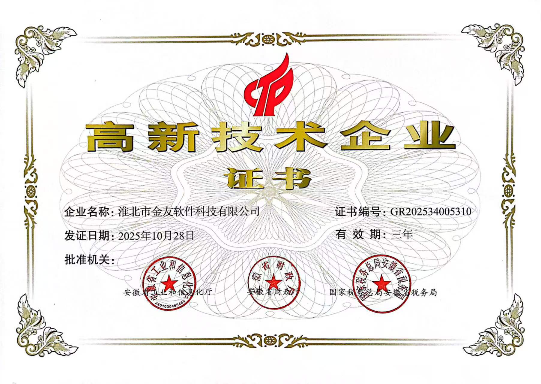 高新技术企业证书