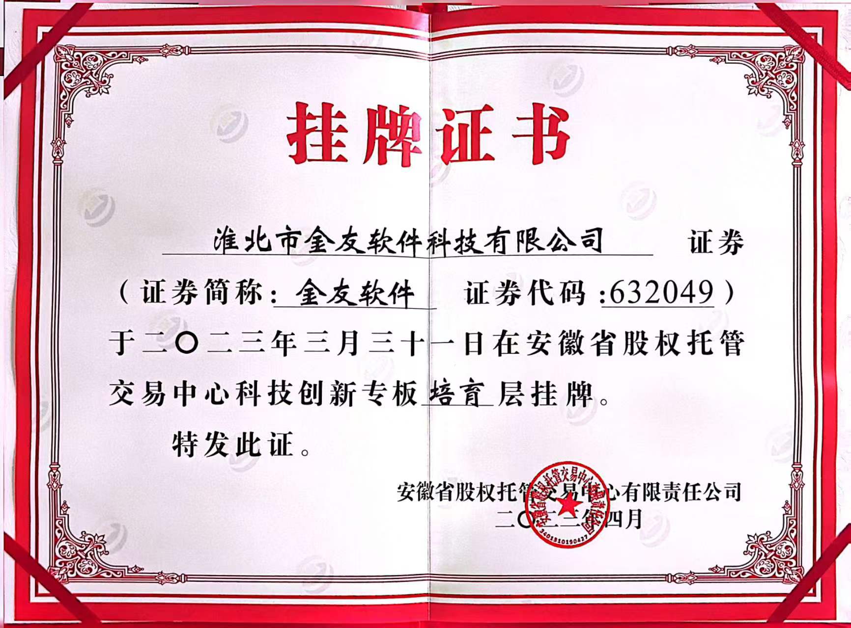 安徽省股权托管交易中心挂牌证书