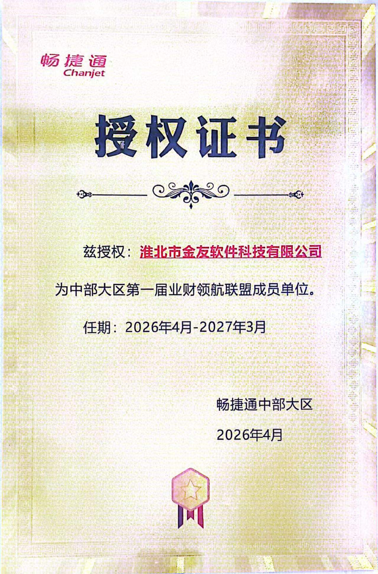 畅捷通中部大区联盟成员授权证书