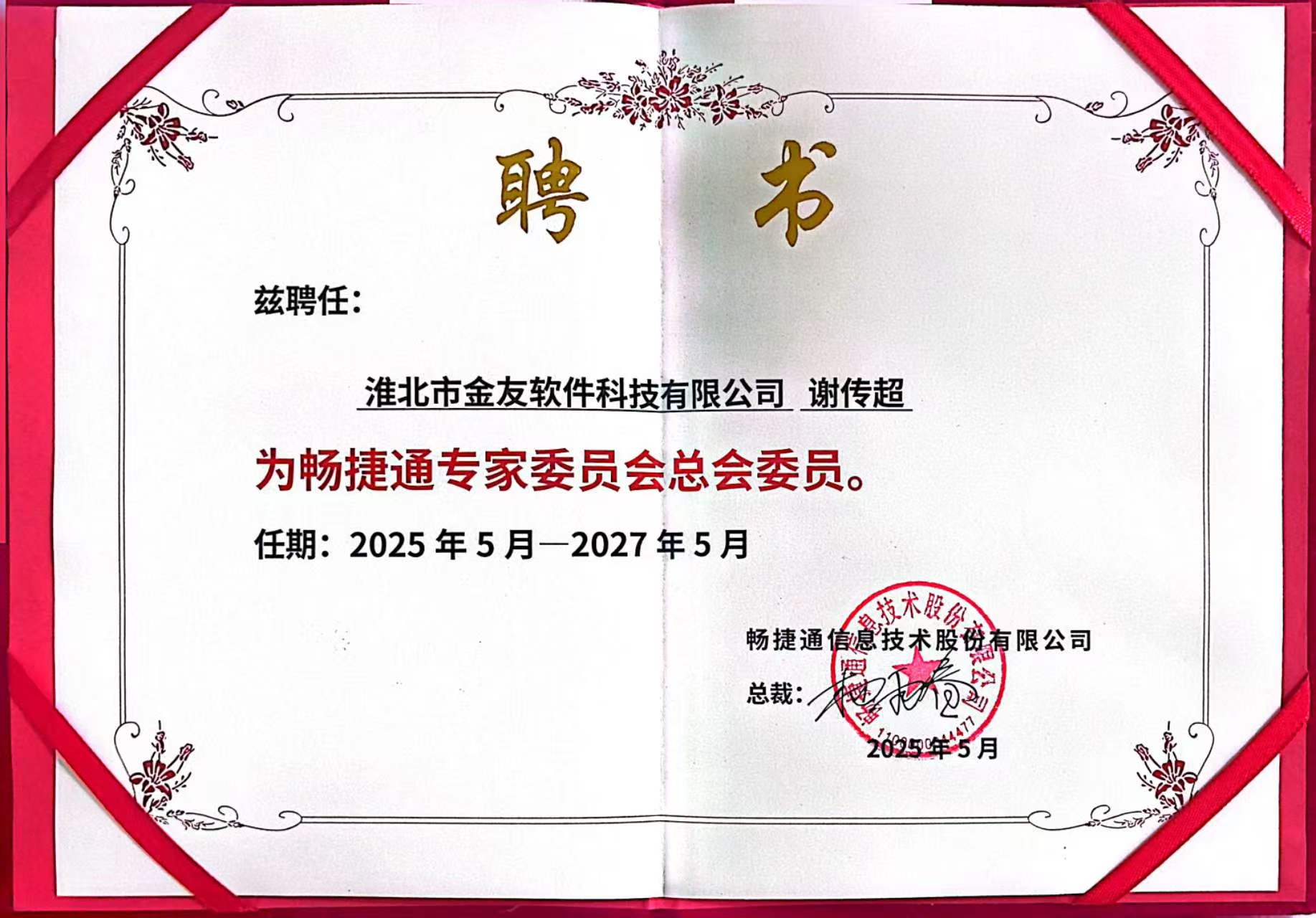 谢传超畅捷通专家委员会委员聘书